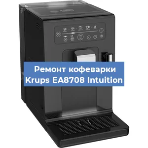 Замена фильтра на кофемашине Krups EA8708 Intuition в Тюмени